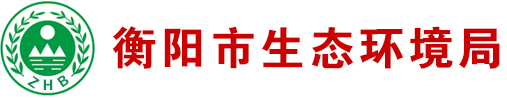 衡陽(yáng)市生態(tài)環(huán)境局